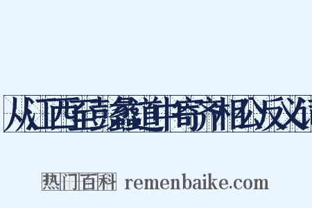 从江西至彭蠡道中寄齐相公反义词是什么意思的图片
